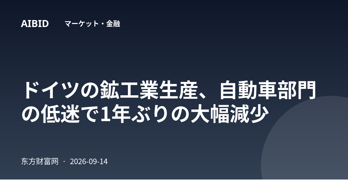 ドイツの鉱工業生産、自動車部門の低迷で1年ぶりの大幅減少