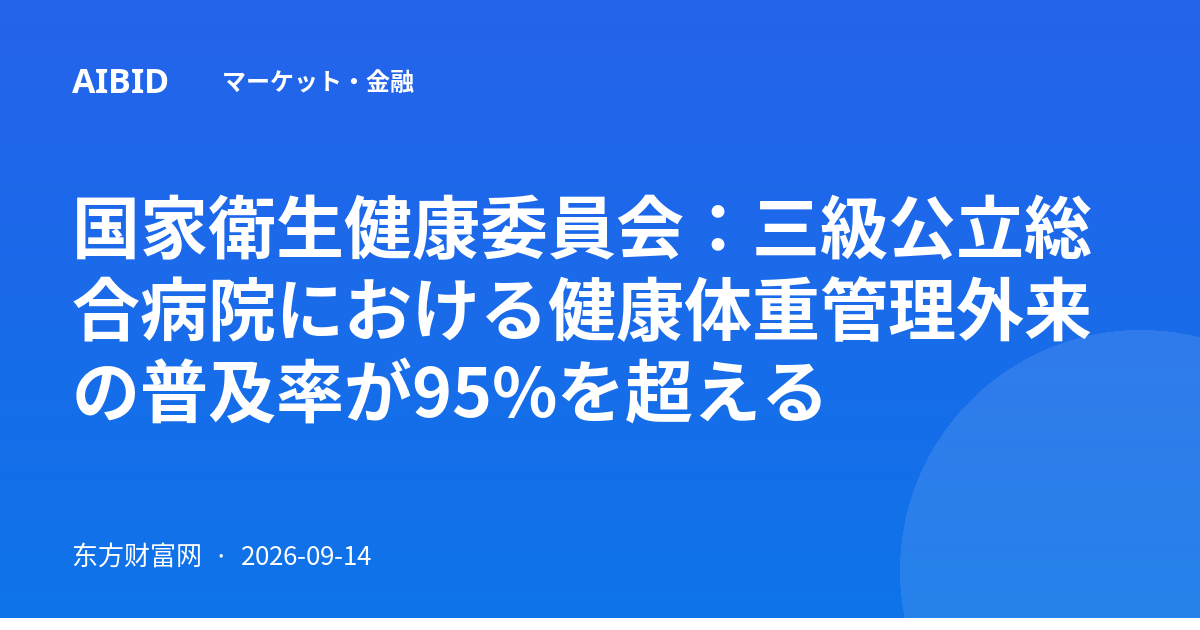 国家衛生健康委員会：三級公立総合病院における健康体重管理外来の普及率が95%を超える
