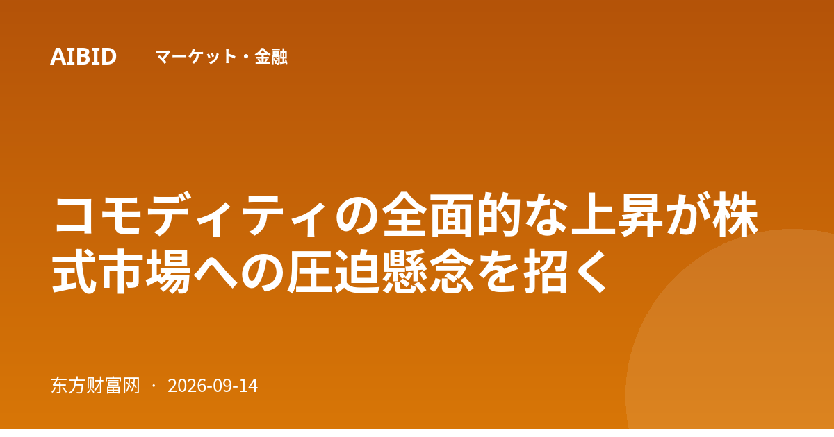 コモディティの全面的な上昇が株式市場への圧迫懸念を招く