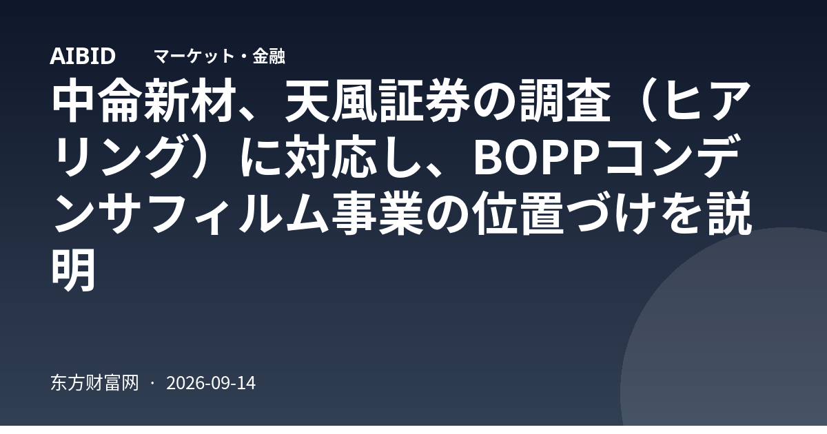 中侖新材、天風証券の調査（ヒアリング）に対応し、BOPPコンデンサフィルム事業の位置づけを説明