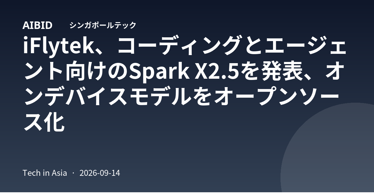 iFlytek、コーディングとエージェント向けのSpark X2.5を発表、オンデバイスモデルをオープンソース化