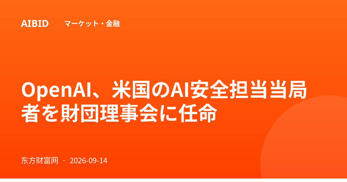 OpenAI、米国のAI安全担当当局者を財団理事会に任命