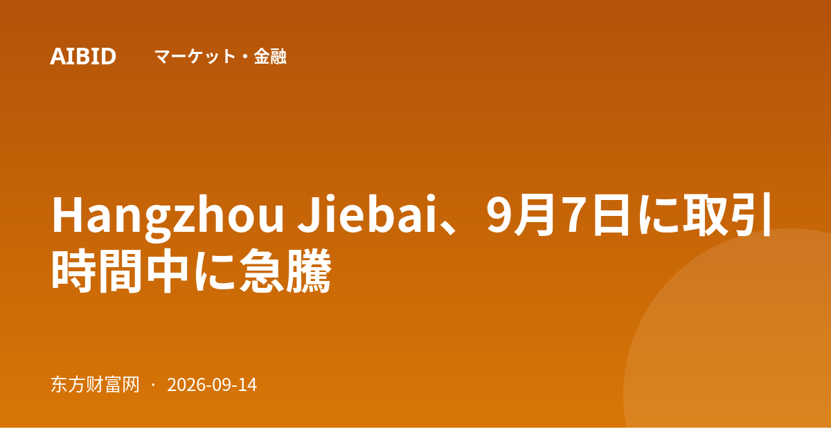 Hangzhou Jiebai、9月7日に取引時間中に急騰