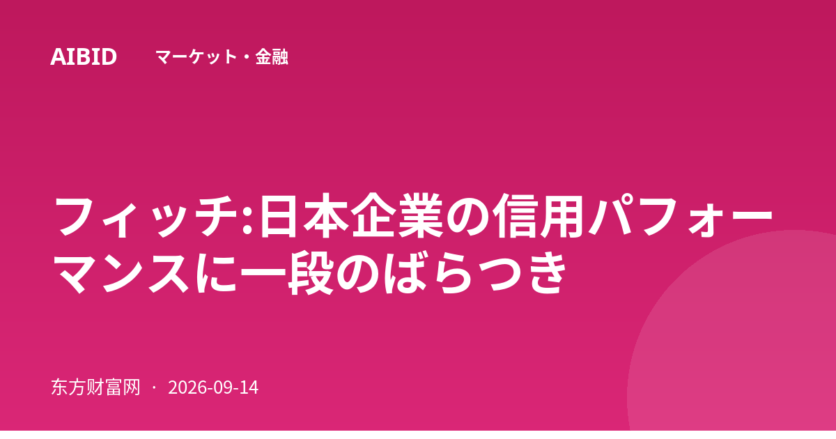フィッチ:日本企業の信用パフォーマンスに一段のばらつき