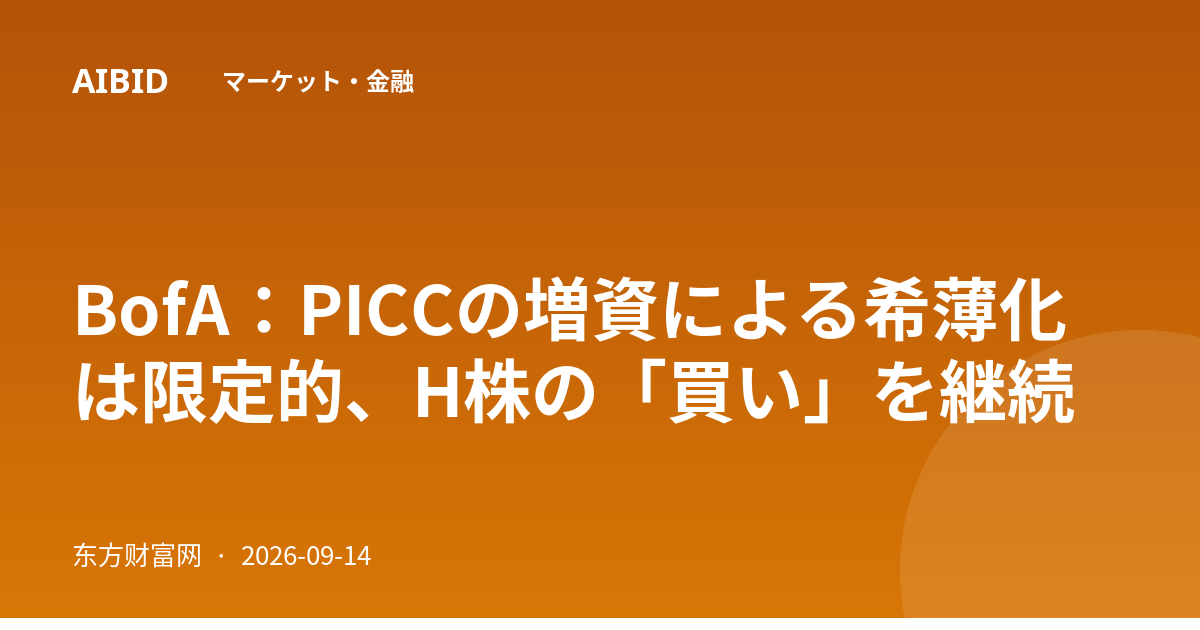 BofA：PICCの増資による希薄化は限定的、H株の「買い」を継続