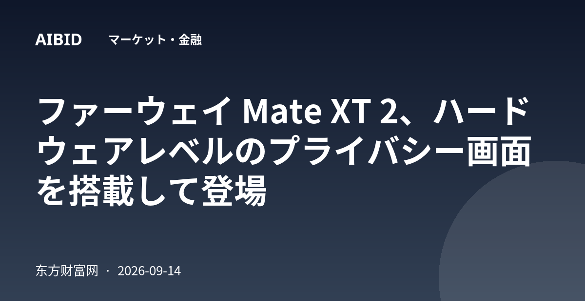 ファーウェイ Mate XT 2、ハードウェアレベルのプライバシー画面を搭載して登場