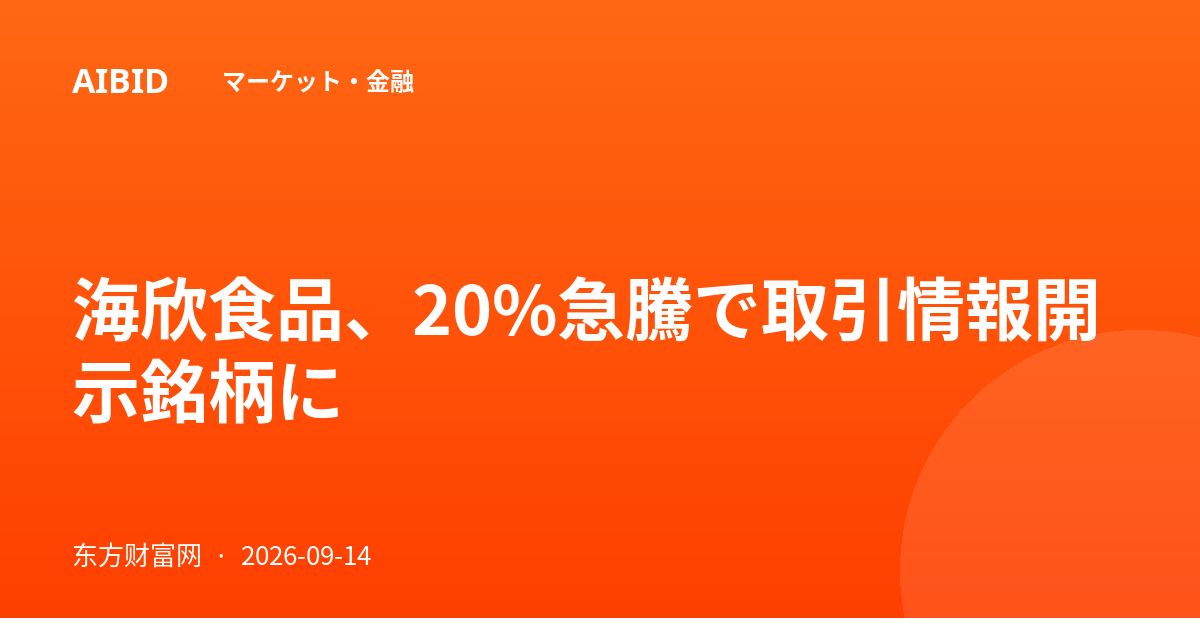 海欣食品、20%急騰で取引情報開示銘柄に