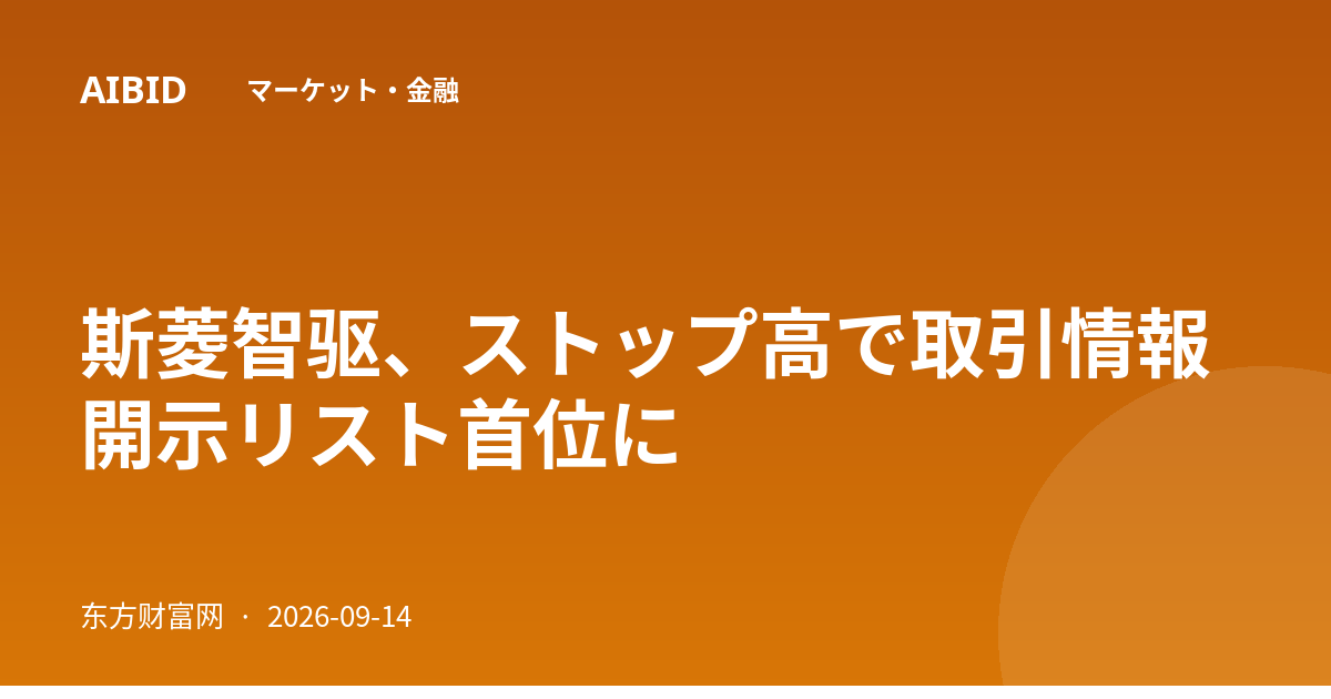 斯菱智驱、ストップ高で取引情報開示リスト首位に
