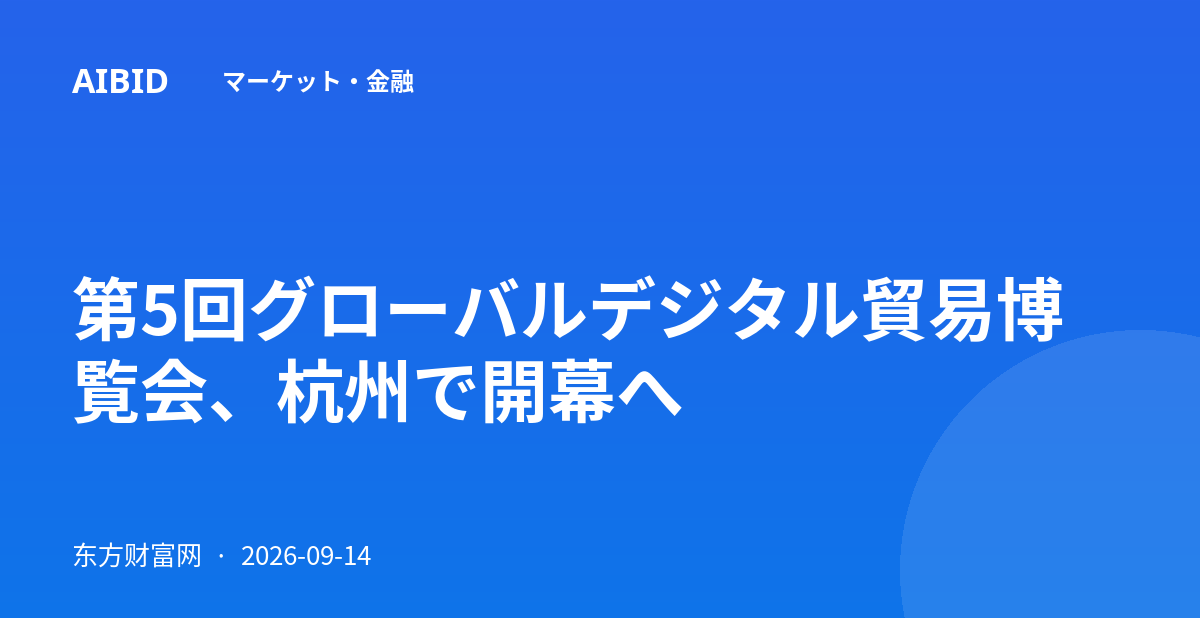 第5回グローバルデジタル貿易博覧会、杭州で開幕へ
