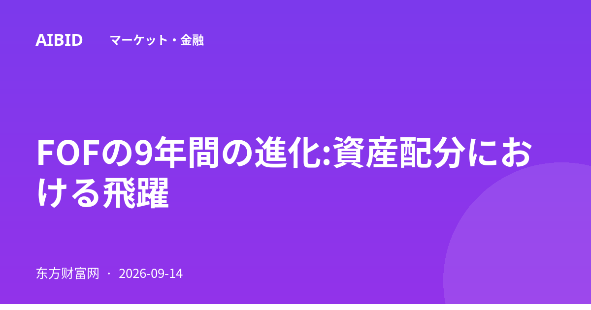 FOFの9年間の進化:資産配分における飛躍