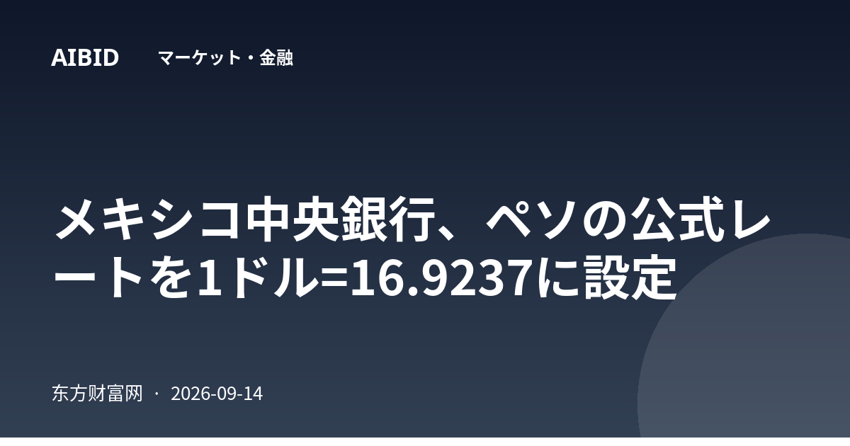 メキシコ中央銀行、ペソの公式レートを1ドル=16.9237に設定