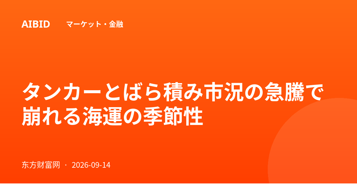タンカーとばら積み市況の急騰で崩れる海運の季節性