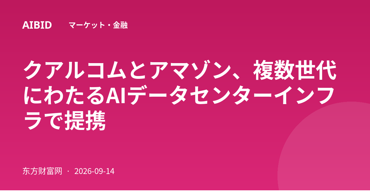 クアルコムとアマゾン、複数世代にわたるAIデータセンターインフラで提携
