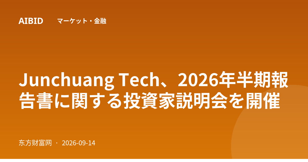Junchuang Tech、2026年半期報告書に関する投資家説明会を開催