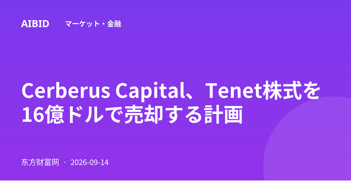 Cerberus Capital、Tenet株式を16億ドルで売却する計画