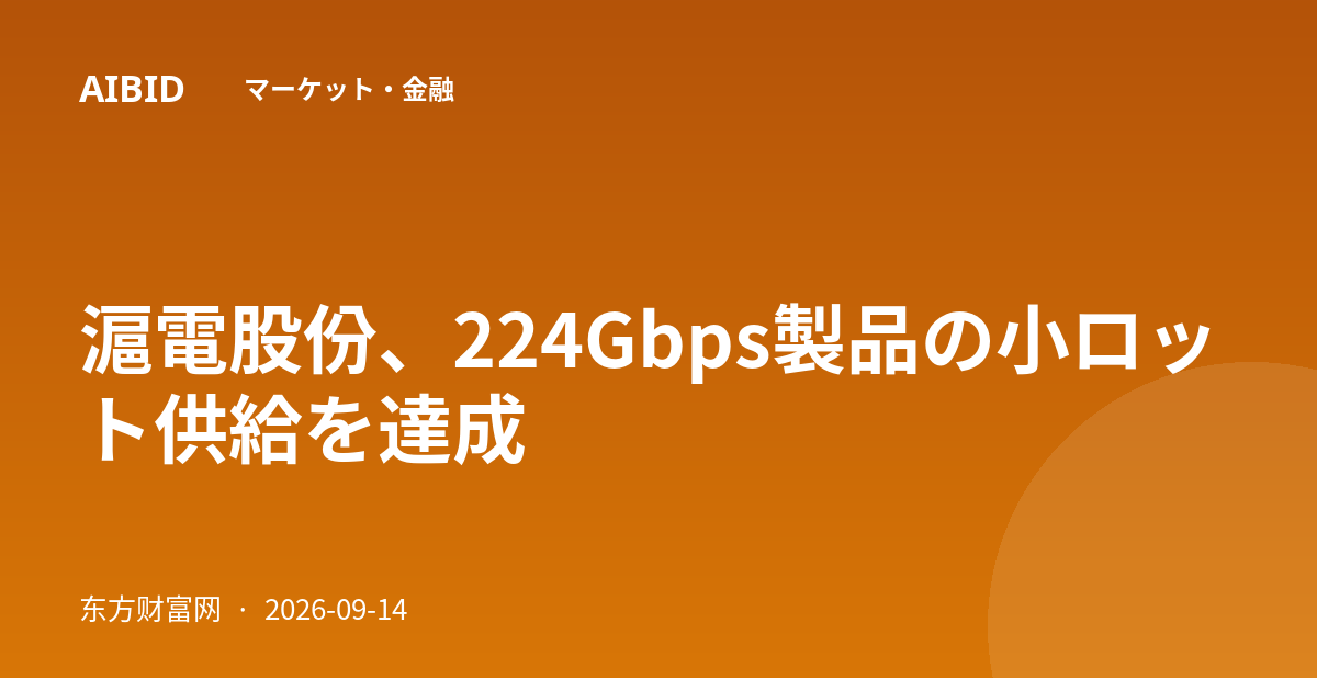 滬電股份、224Gbps製品の小ロット供給を達成