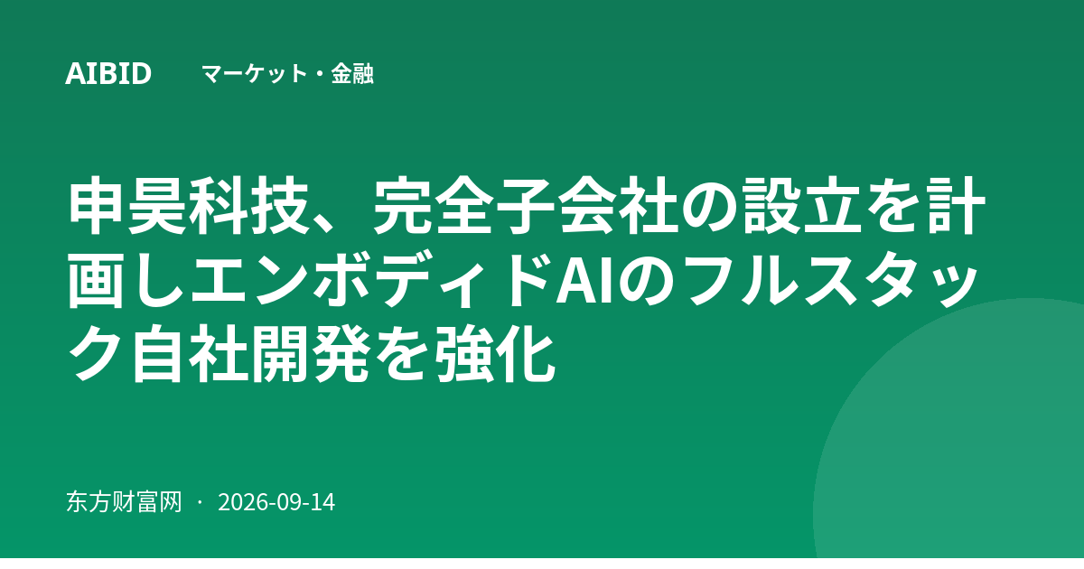 申昊科技、完全子会社の設立を計画しエンボディドAIのフルスタック自社開発を強化