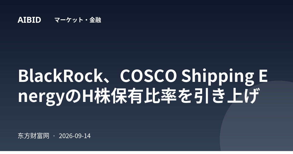 BlackRock、COSCO Shipping EnergyのH株保有比率を引き上げ