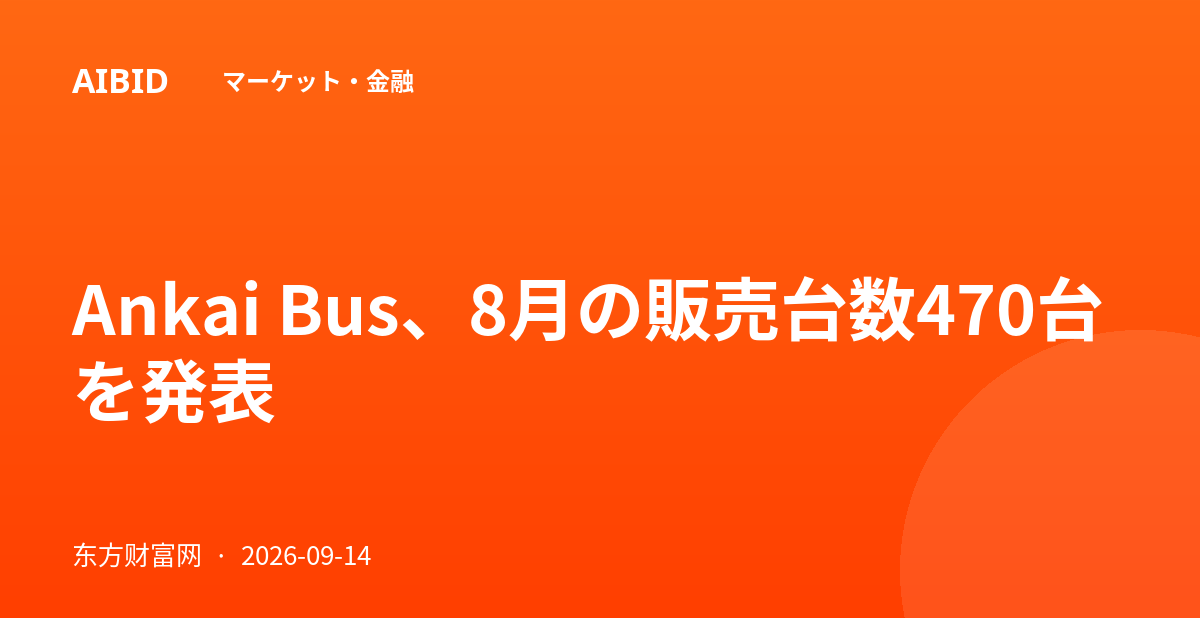 Ankai Bus、8月の販売台数470台を発表