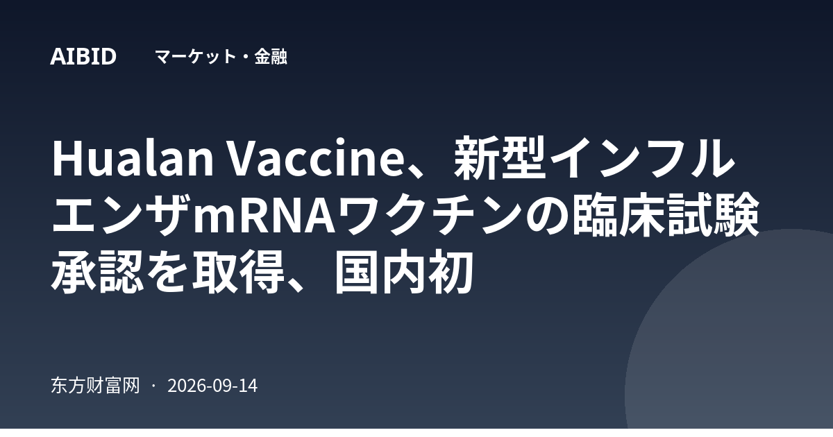 Hualan Vaccine、新型インフルエンザmRNAワクチンの臨床試験承認を取得、国内初