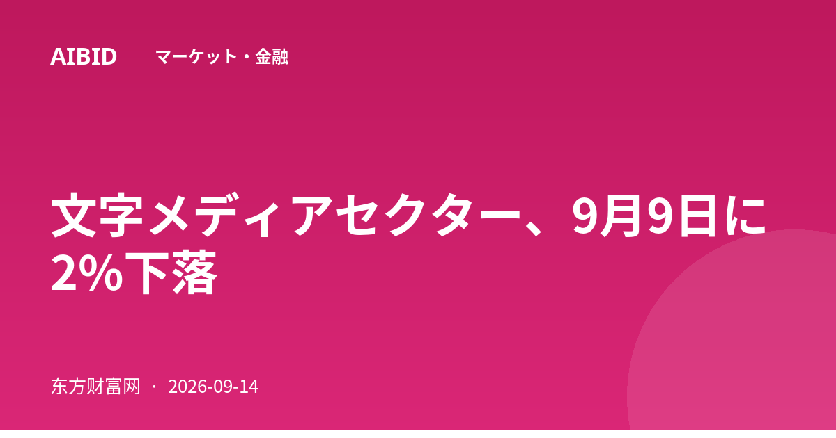 文字メディアセクター、9月9日に2%下落