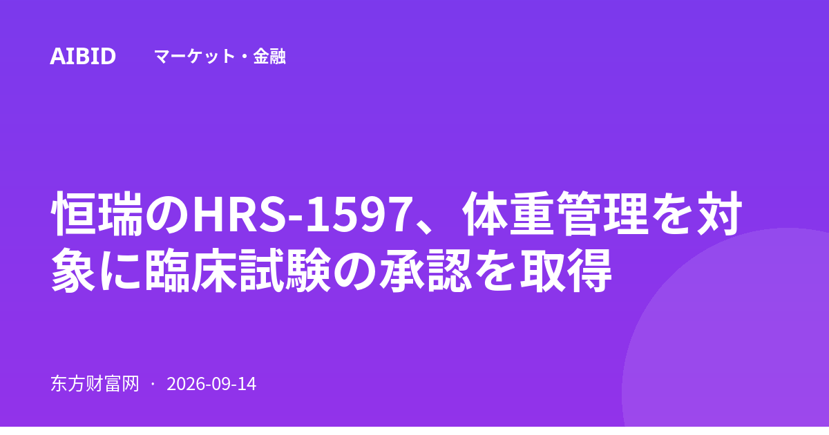 恒瑞のHRS-1597、体重管理を対象に臨床試験の承認を取得