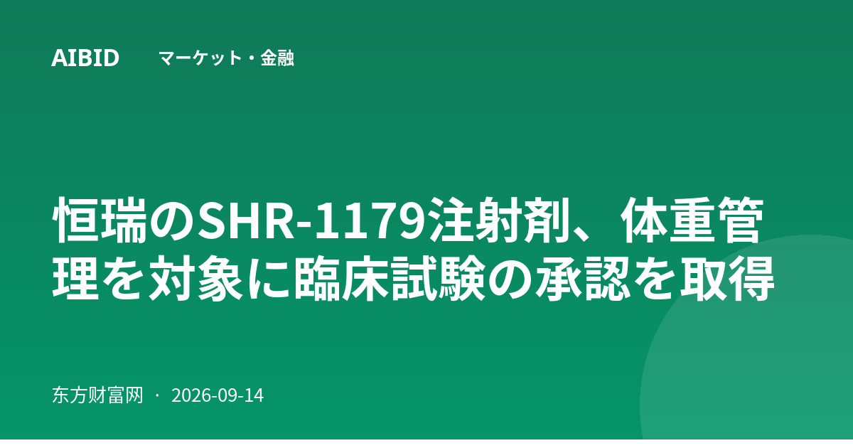 恒瑞のSHR-1179注射剤、体重管理を対象に臨床試験の承認を取得