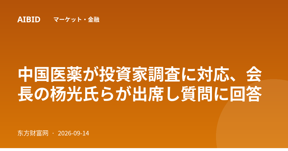 中国医薬が投資家調査に対応、会長の杨光氏らが出席し質問に回答