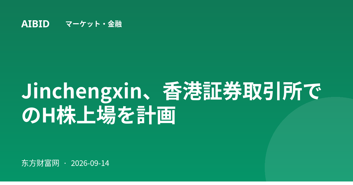 Jinchengxin、香港証券取引所でのH株上場を計画