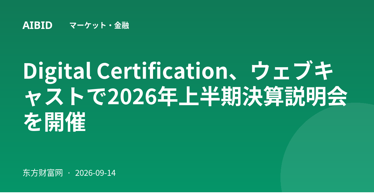 Digital Certification、ウェブキャストで2026年上半期決算説明会を開催