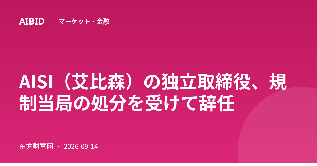 AISI（艾比森）の独立取締役、規制当局の処分を受けて辞任