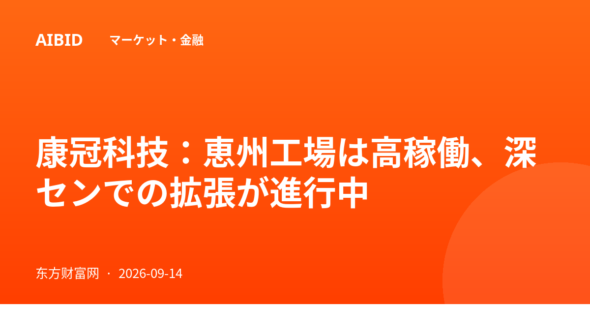 康冠科技：恵州工場は高稼働、深センでの拡張が進行中