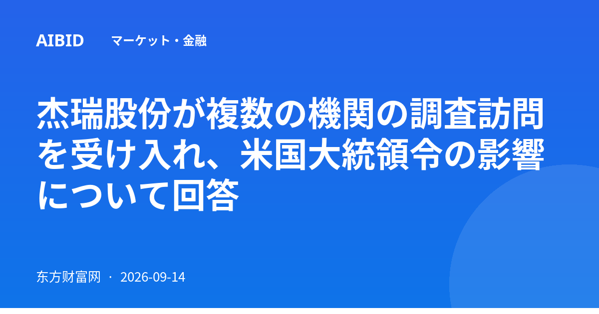 杰瑞股份が複数の機関の調査訪問を受け入れ、米国大統領令の影響について回答