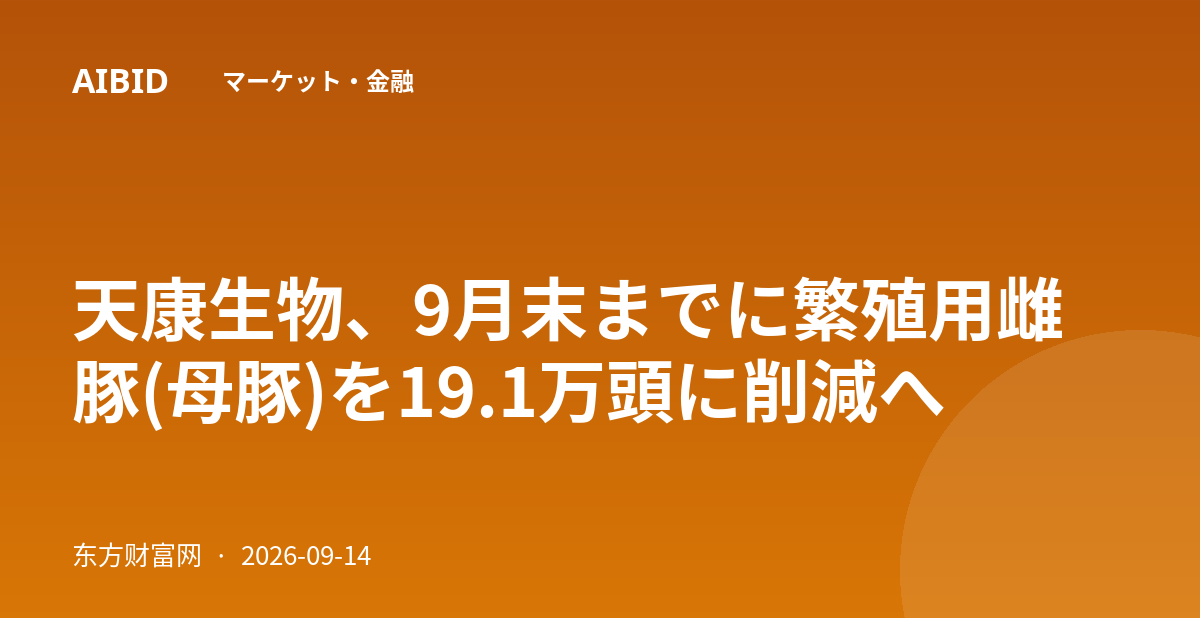 天康生物、9月末までに繁殖用雌豚(母豚)を19.1万頭に削減へ