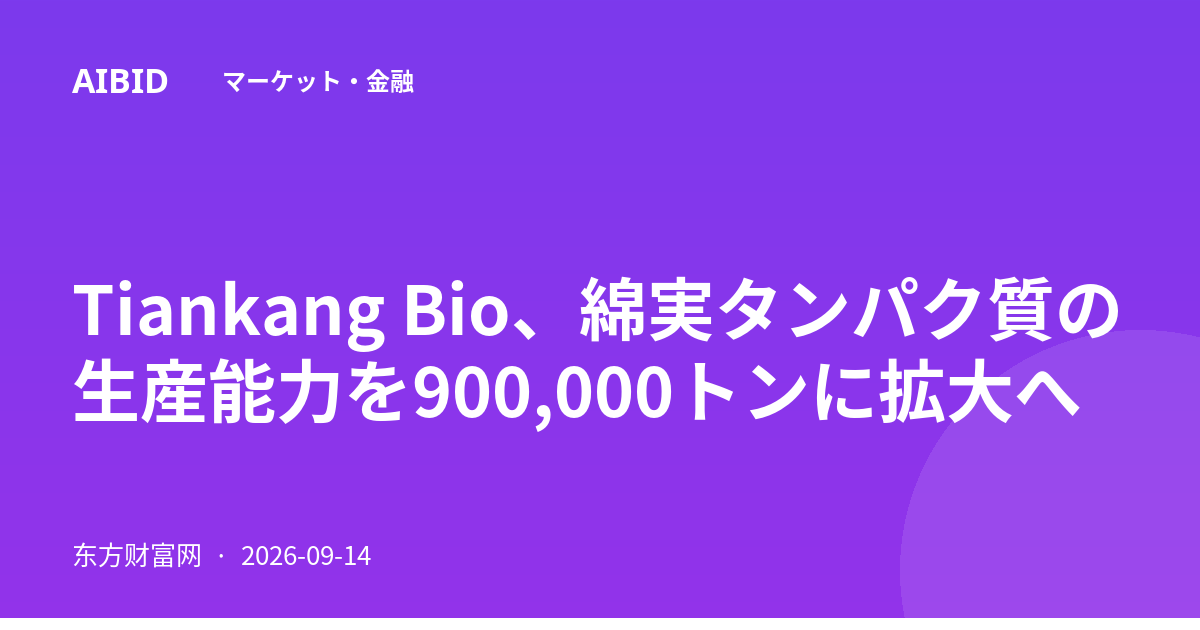 Tiankang Bio、綿実タンパク質の生産能力を900,000トンに拡大へ