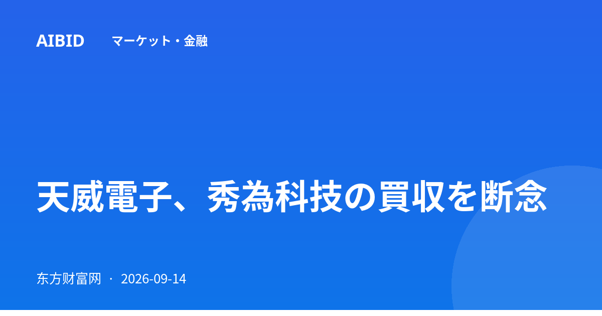 天威電子、秀為科技の買収を断念
