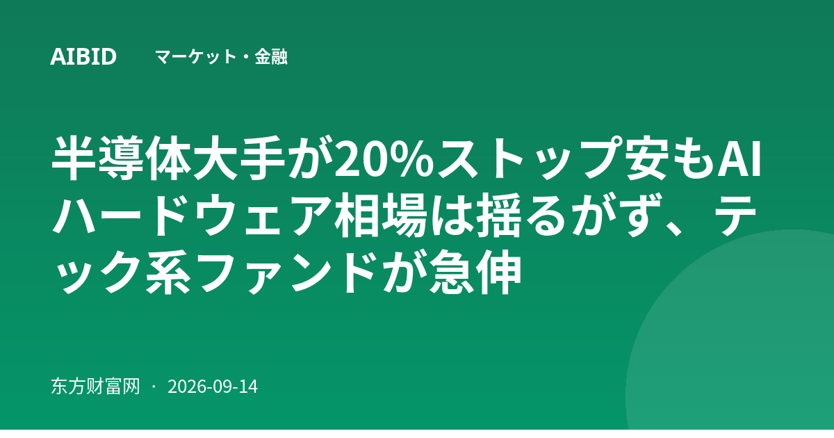 半導体大手が20%ストップ安もAIハードウェア相場は揺るがず、テック系ファンドが急伸