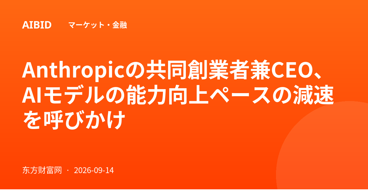 Anthropicの共同創業者兼CEO、AIモデルの能力向上ペースの減速を呼びかけ