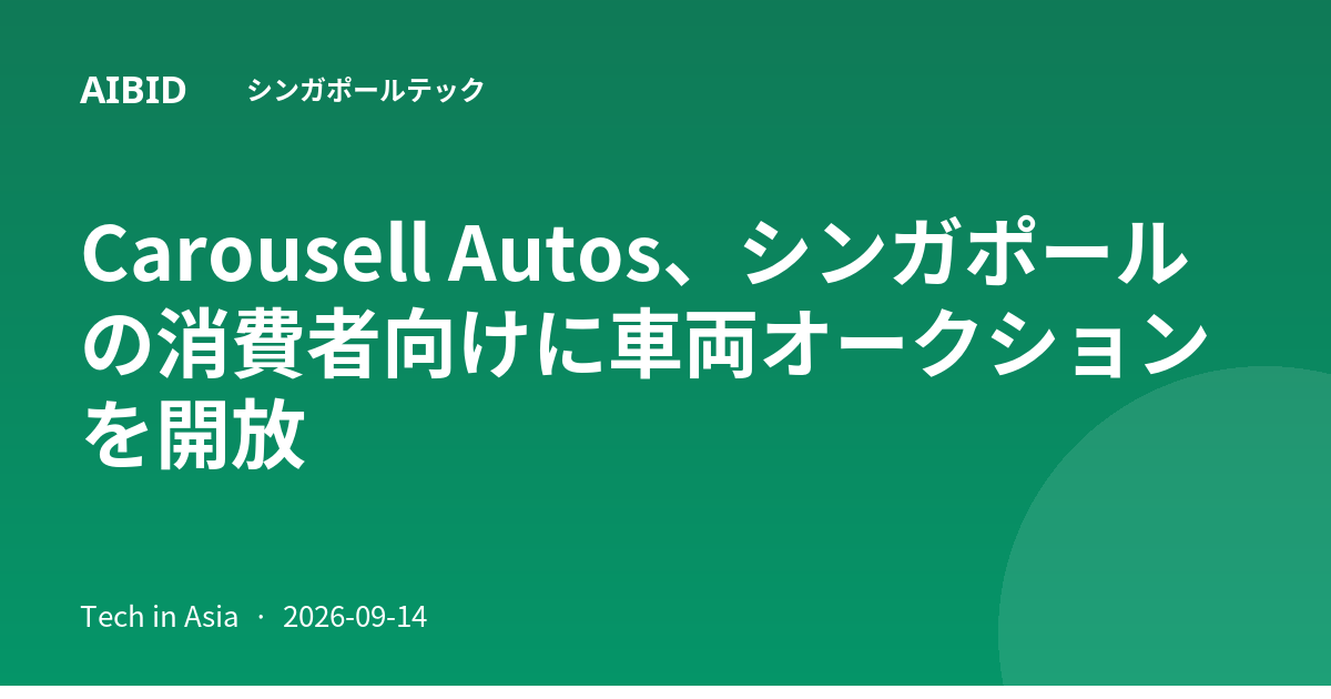 Carousell Autos、シンガポールの消費者向けに車両オークションを開放