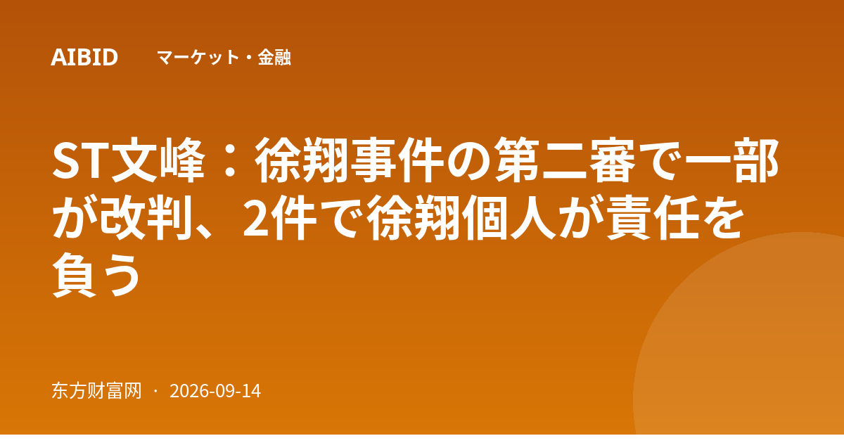 ST文峰：徐翔事件の第二審で一部が改判、2件で徐翔個人が責任を負う