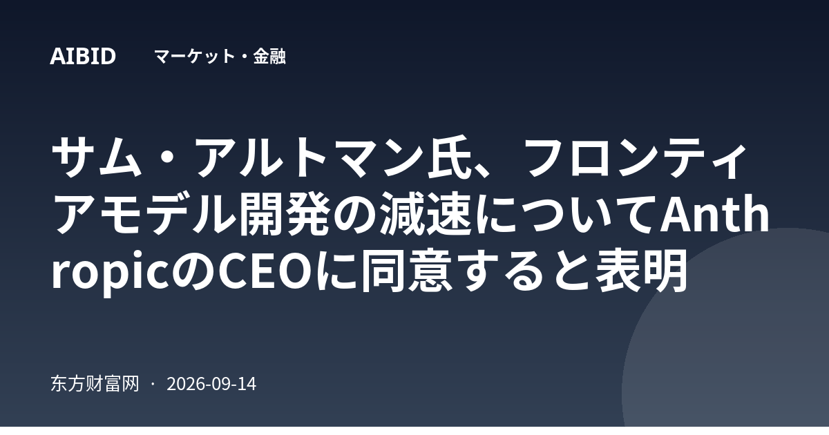 サム・アルトマン氏、フロンティアモデル開発の減速についてAnthropicのCEOに同意すると表明