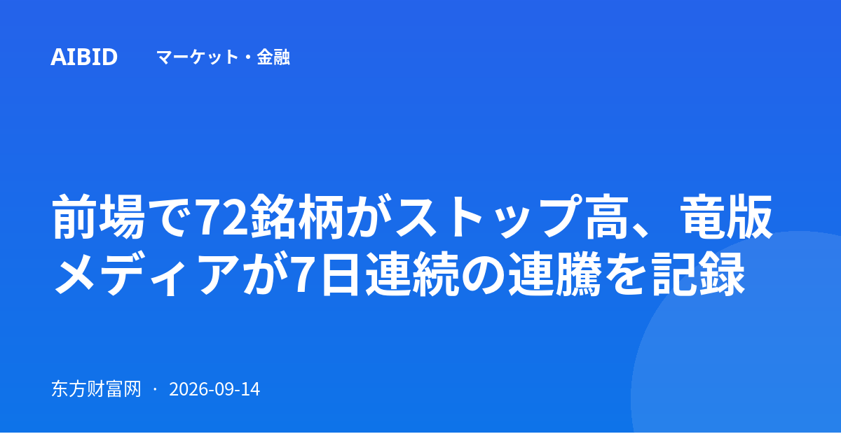 前場で72銘柄がストップ高、竜版メディアが7日連続の連騰を記録