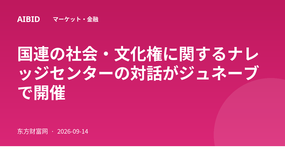 国連の社会・文化権に関するナレッジセンターの対話がジュネーブで開催