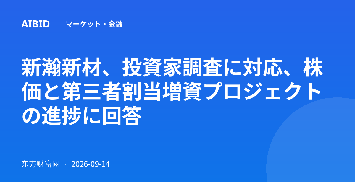 新瀚新材、投資家調査に対応、株価と第三者割当増資プロジェクトの進捗に回答