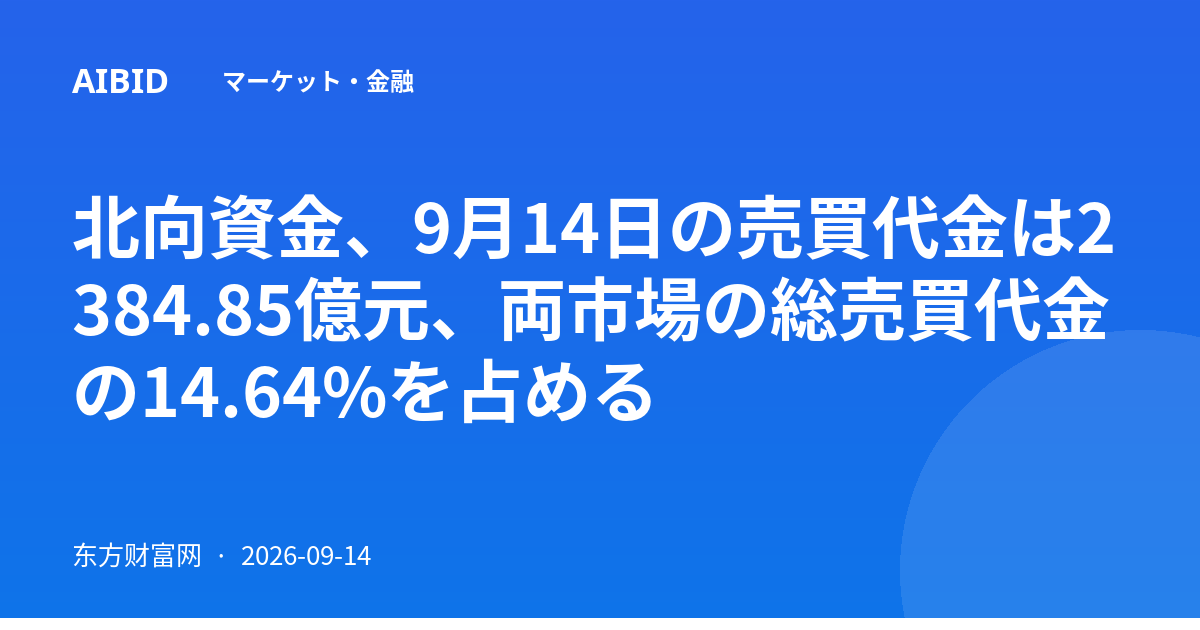 北向資金、9月14日の売買代金は2384.85億元、両市場の総売買代金の14.64%を占める