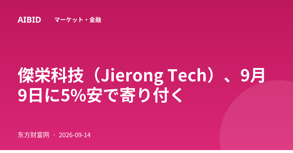 傑栄科技(Jierong Tech)、9月9日に5%安で寄り付く