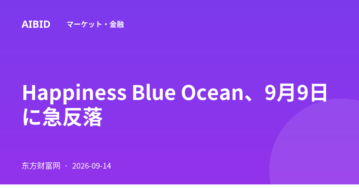Happiness Blue Ocean、9月9日に急反落