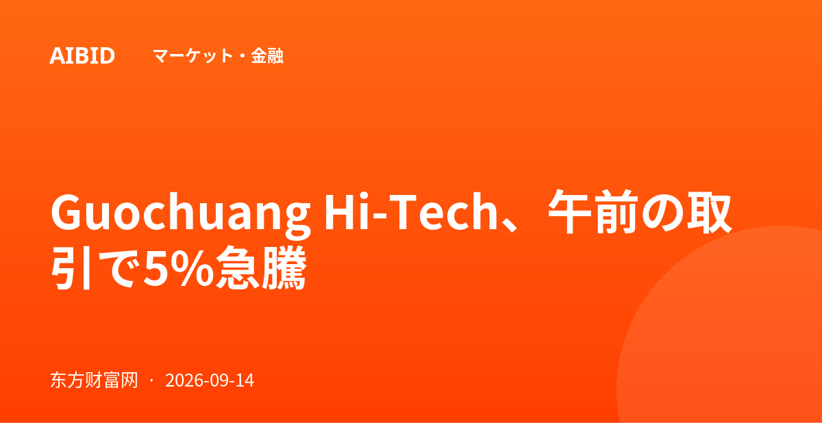 Guochuang Hi-Tech、午前の取引で5%急騰