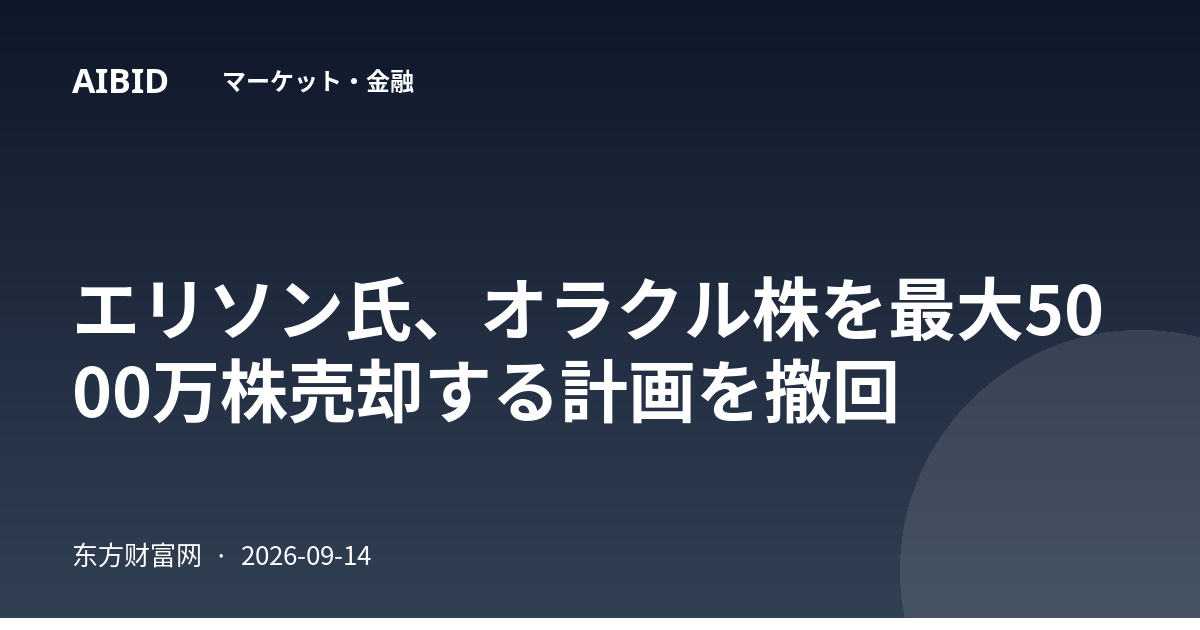 エリソン氏、オラクル株を最大5000万株売却する計画を撤回
