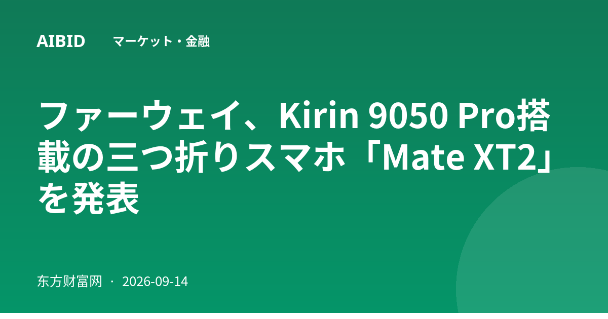 ファーウェイ、Kirin 9050 Pro搭載の三つ折りスマホ「Mate XT2」を発表